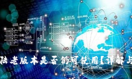 TP钱包大陆老版本是否仍可使用？详解与风险分析